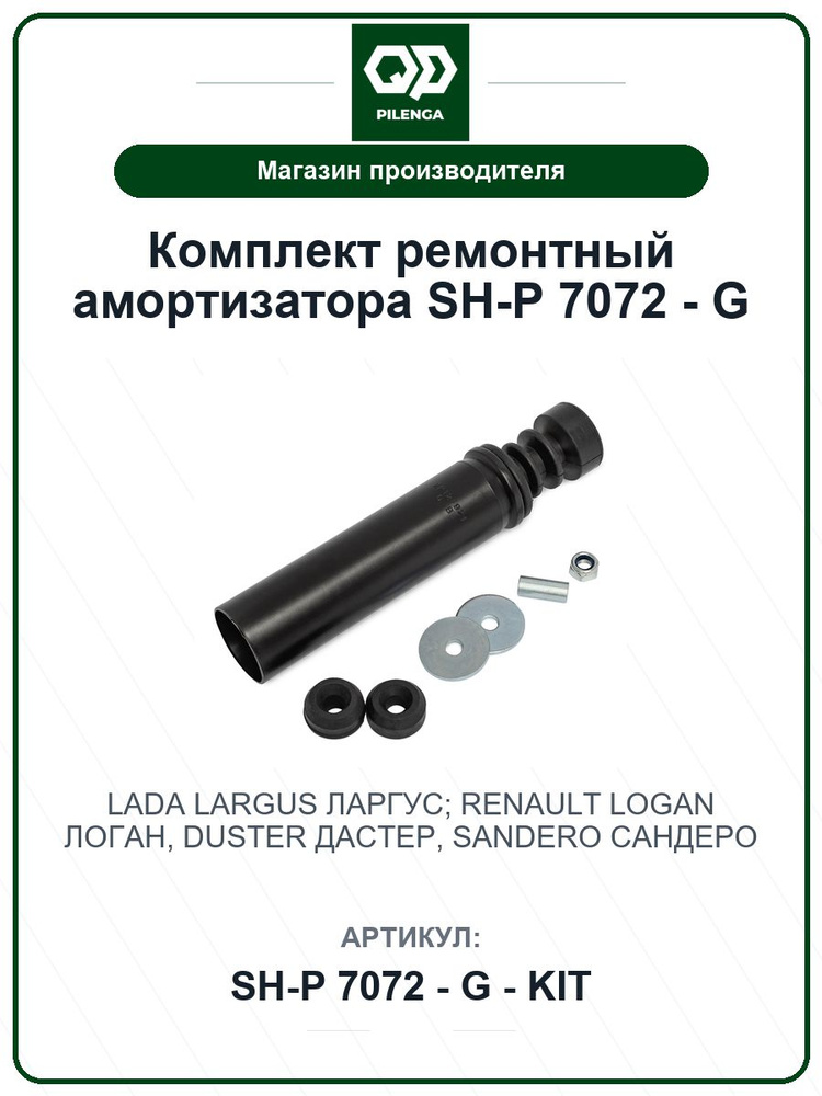 Комплект ремонтный амортизатора SH-P 7072 - G для а/м LADA Largus Ларгус; RENAULT Logan Логан, Duster #1