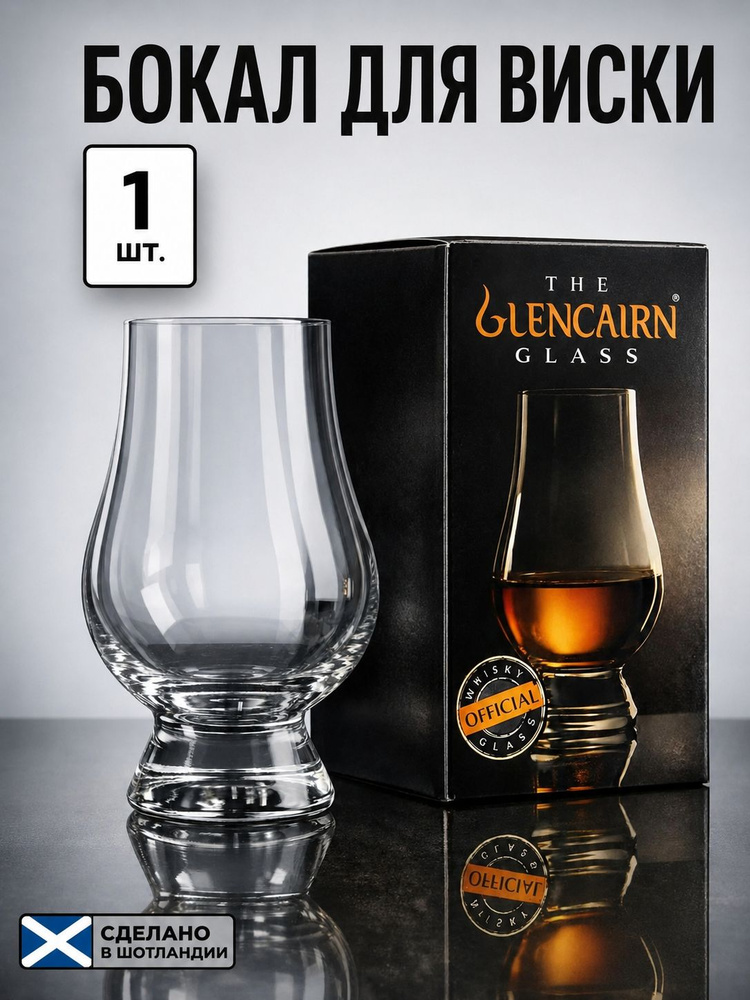 Стакан для виски хрустальный Glencairn, 190 мл, подарочная упаковка #1