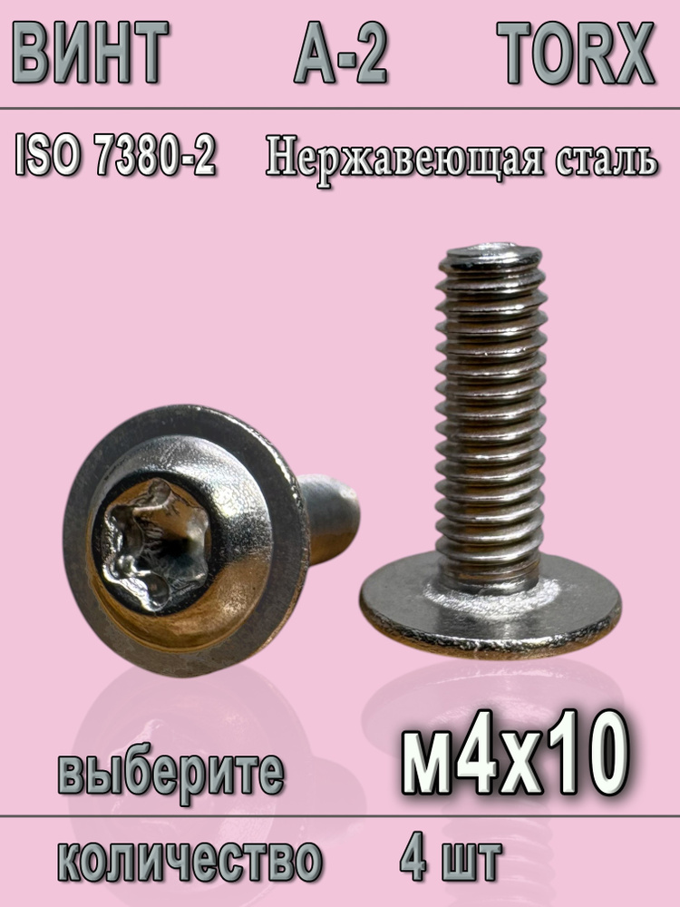 Винт TORX М4 #1