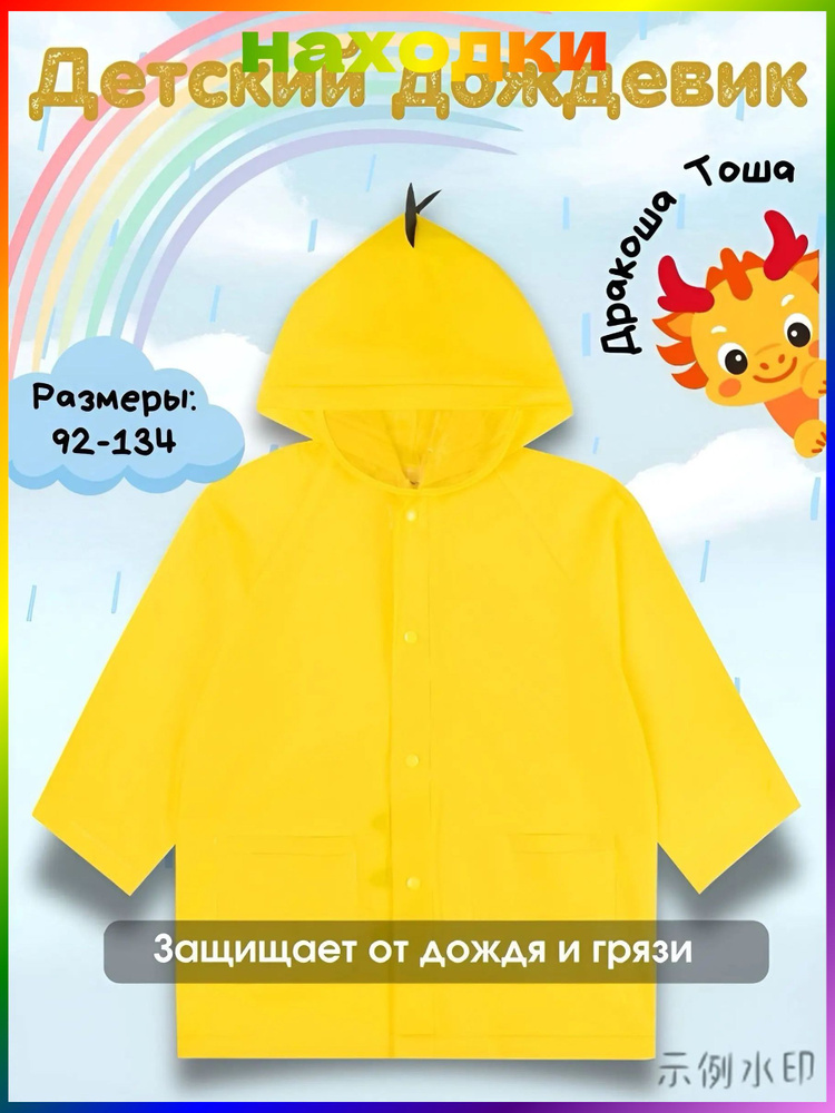 Дождевик YHEV3IDSK6 #1