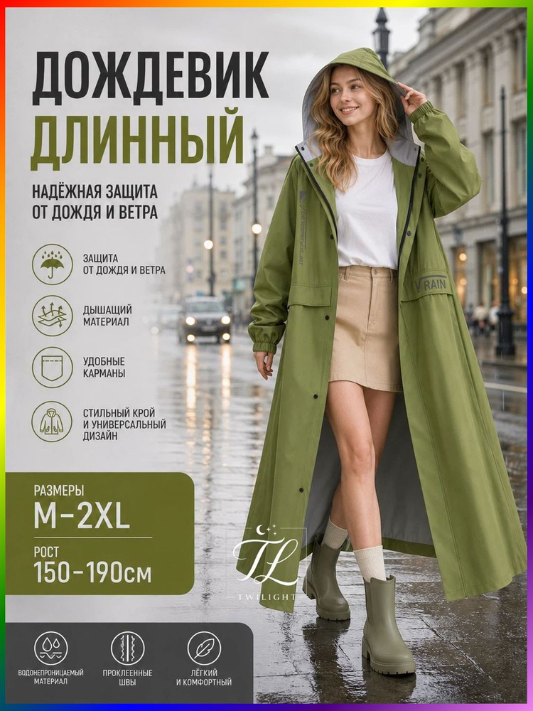 Дождевик #1