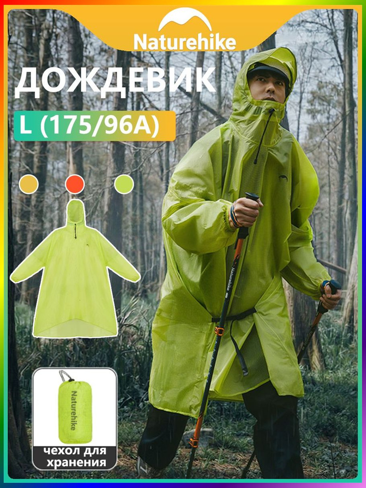 Дождевик Naturehike #1