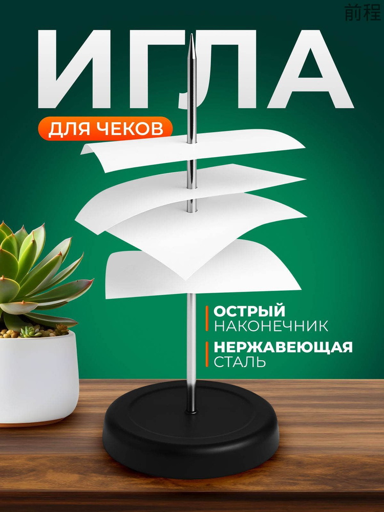 Игла для чеков #1