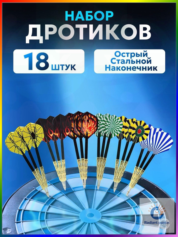 Дротики #1