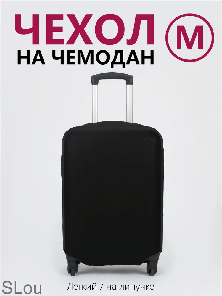 Чехол для чемодана #1