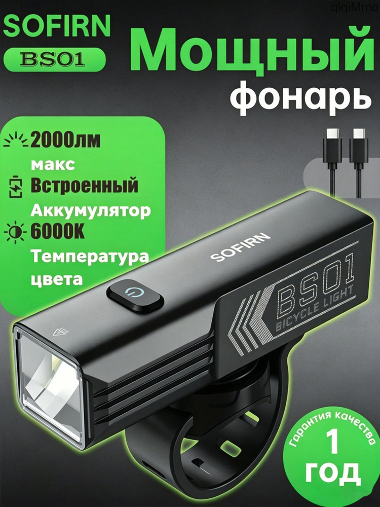 Sofirn Фонарь для велосипеда #1