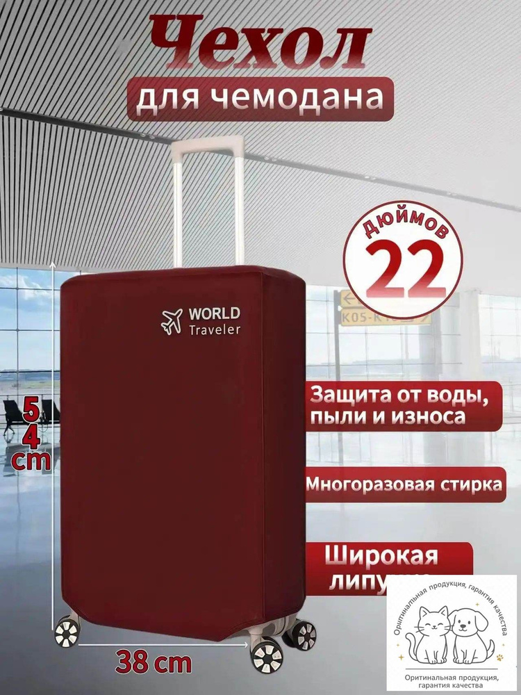 Чехол для чемодана #1
