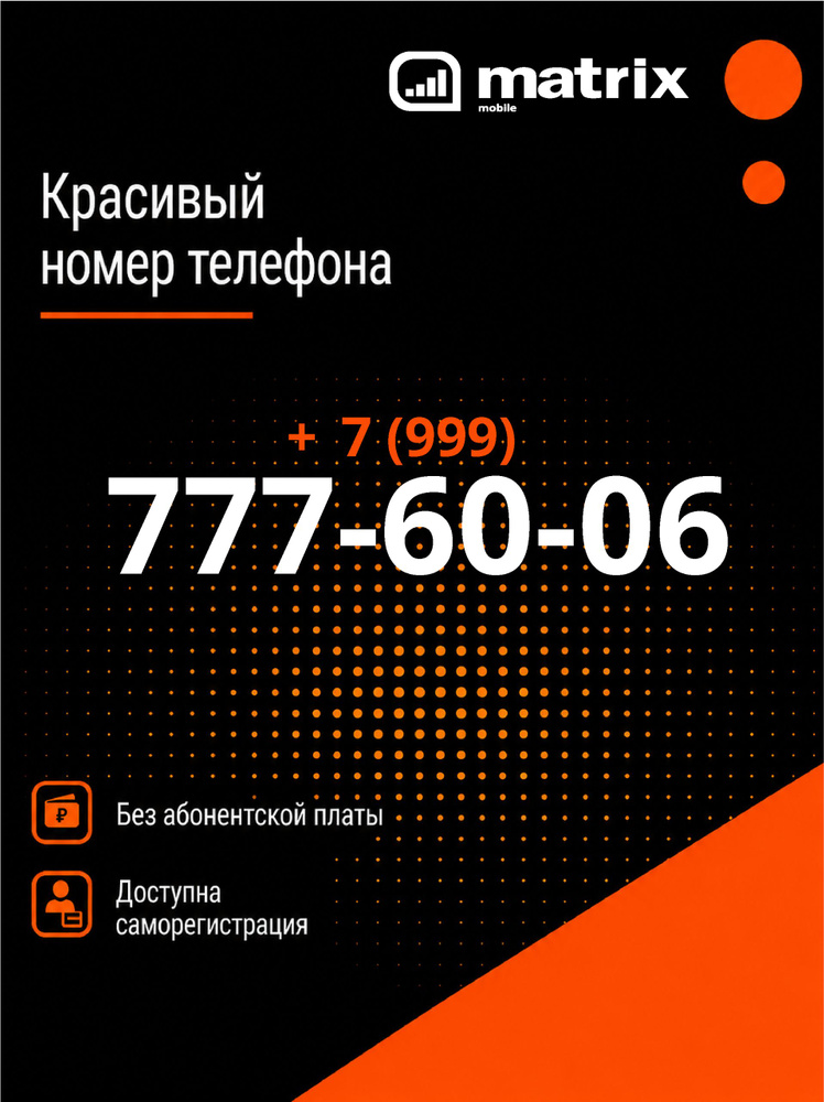 MATRIX mobile SIM-карта #1
