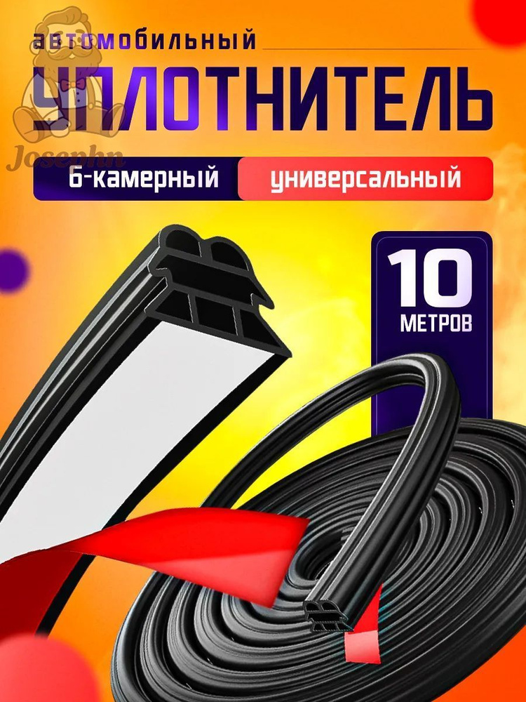 Уплотнитель автомобильный #1
