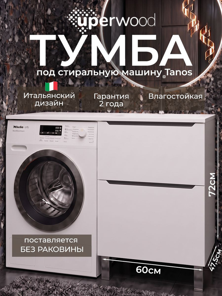 Тумба под стиральную машину напольная Uperwood Tanos 58х47,5х76,5 см, белая/графит, 2 ящика #1