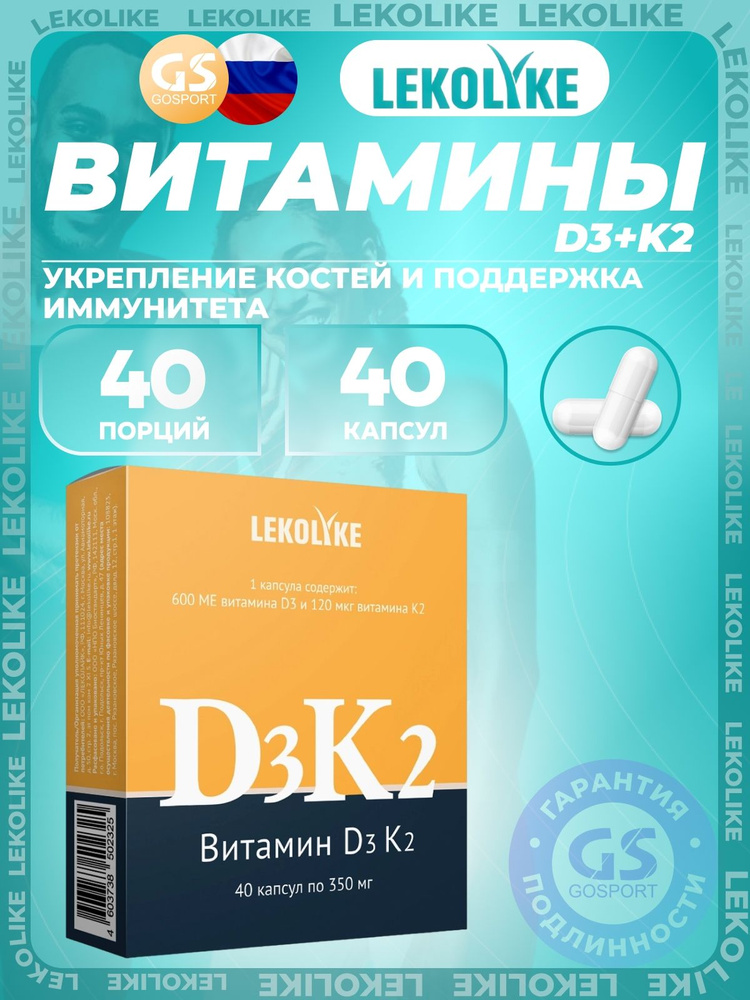 Витамин D LEKOLIKE D3+K2 40 капсул, Укрепление костей и поддержка иммунитета #1