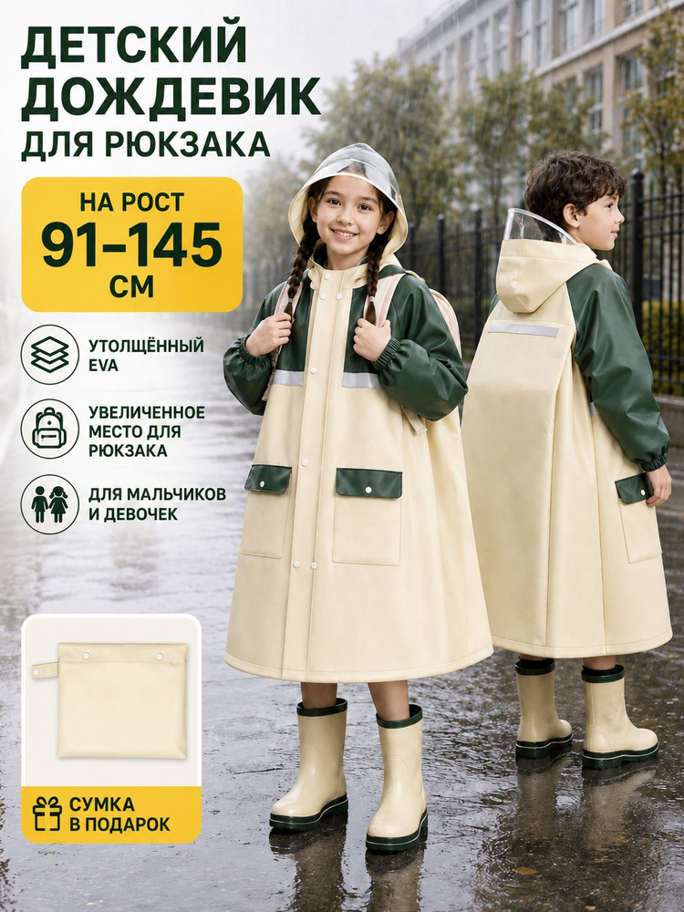 Дождевик #1
