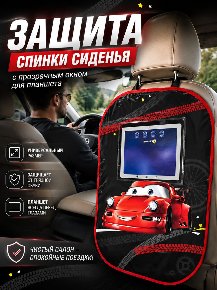 Защитная накидка на спинку сиденья автомобиля, "Лучший гонщик", Крошка Я, 67x 47.5 см #1