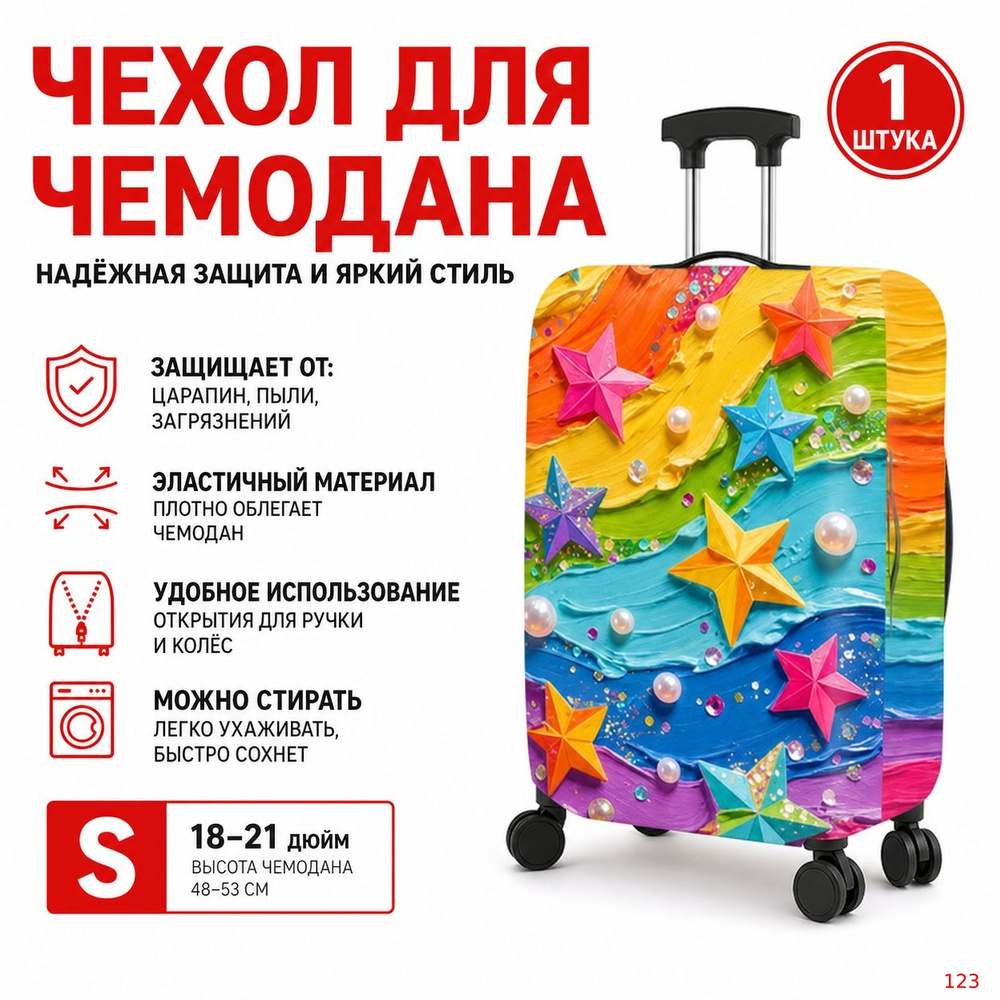 Чехол для чемодана #1