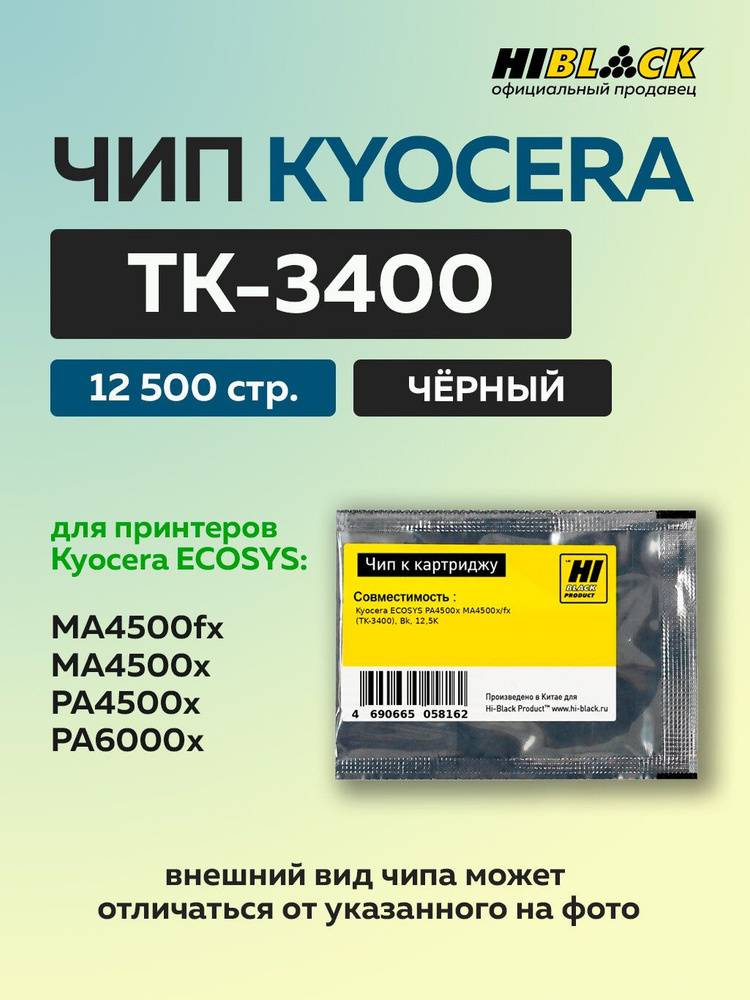 Чип Hi-Black к картриджу Kyocera ECOSYS PA4500x MA4500x/fx (TK-3400) черный, 12,5K #1