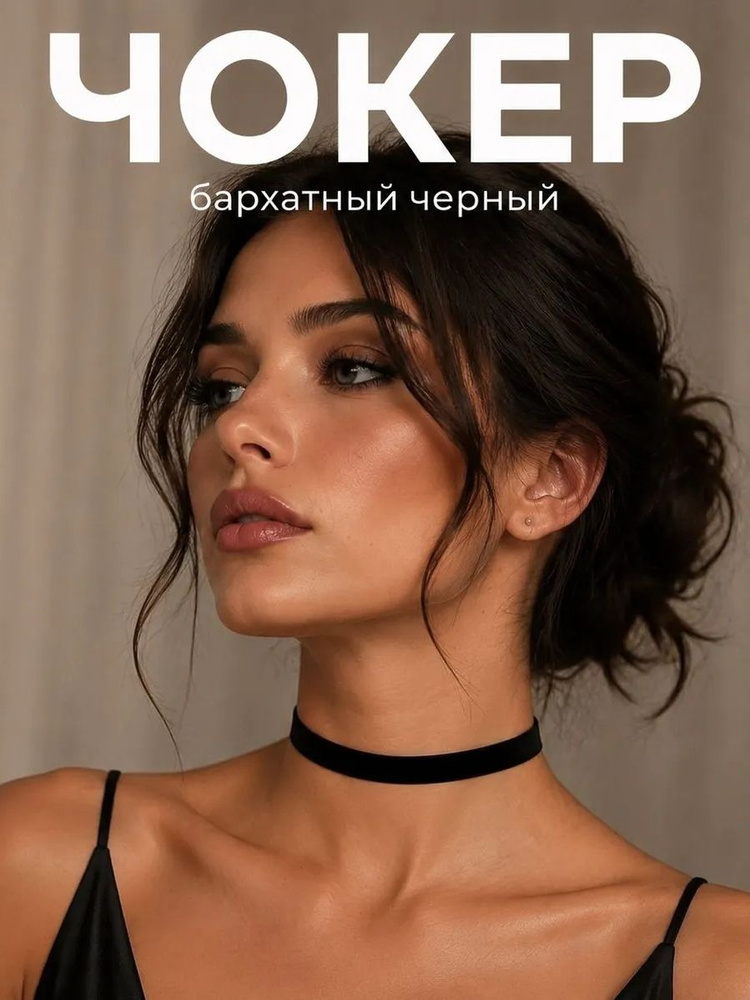 Чокер #1