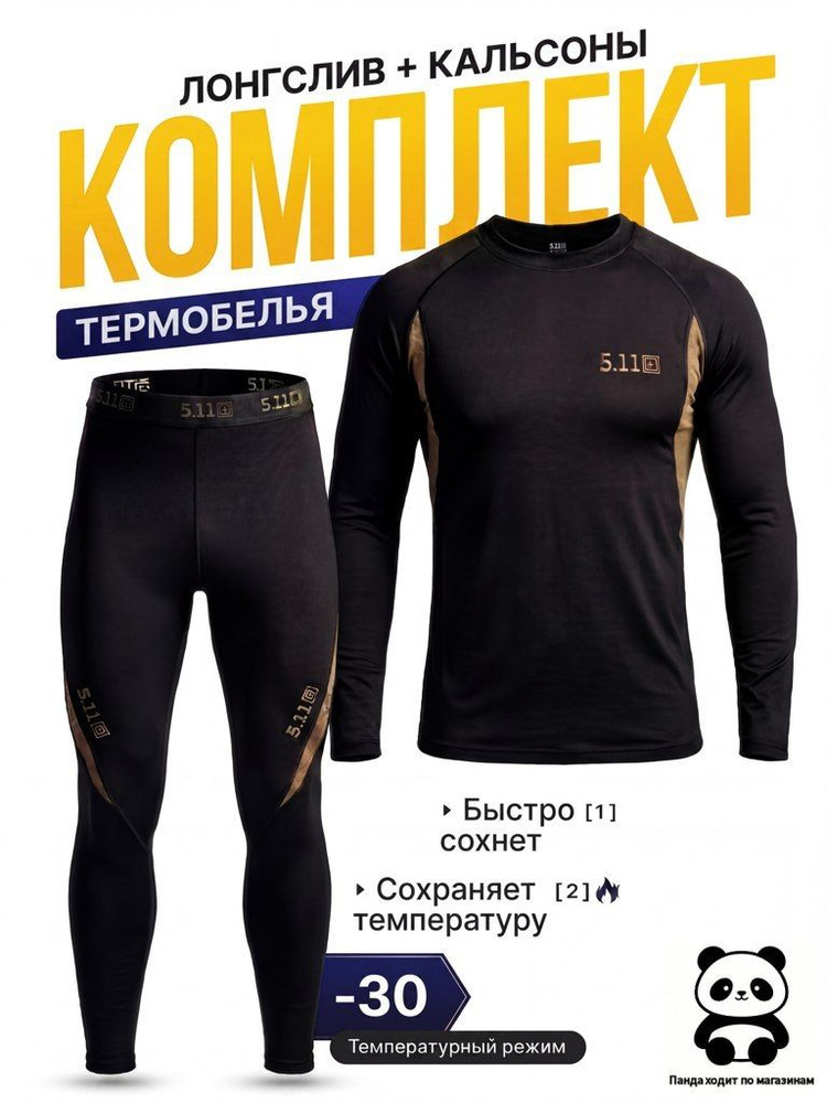 Комплект термобелья #1