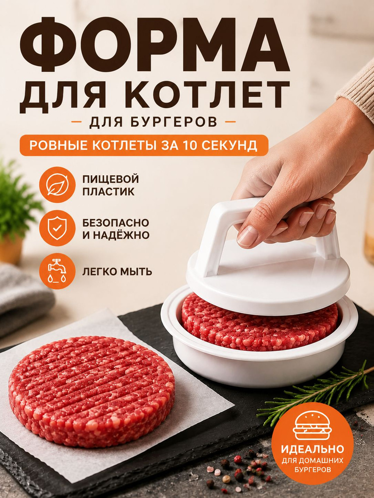 Форма для котлет 1 шт, пресс для формирования мясных котлет и гамбургеров #1