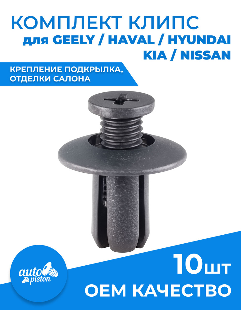 Клипсы автомобильные Haval/Geely для подкрылков соответствует OEM 015530038U, 10 штук #1