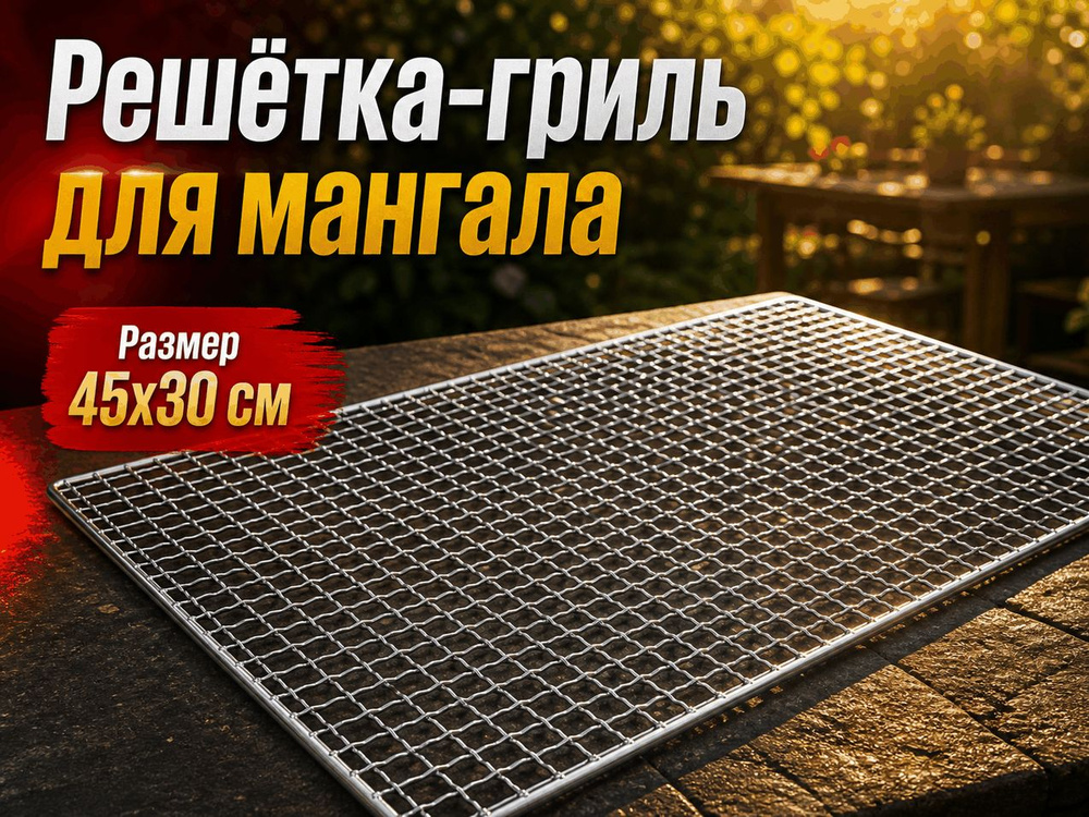 Решетка-гриль #1