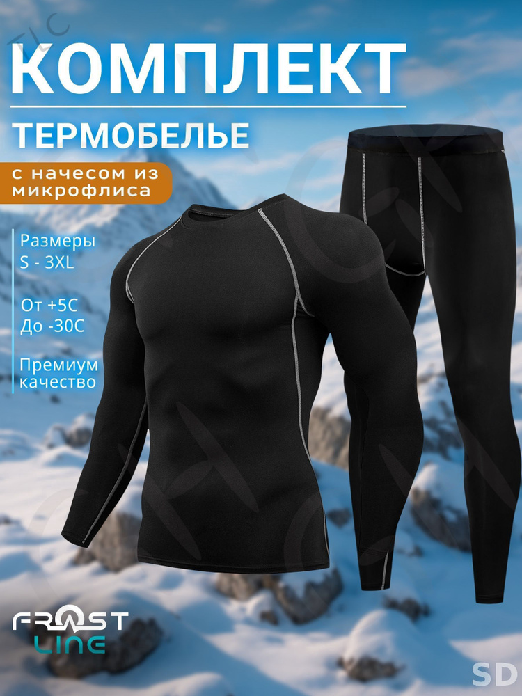 Комплект термобелья #1