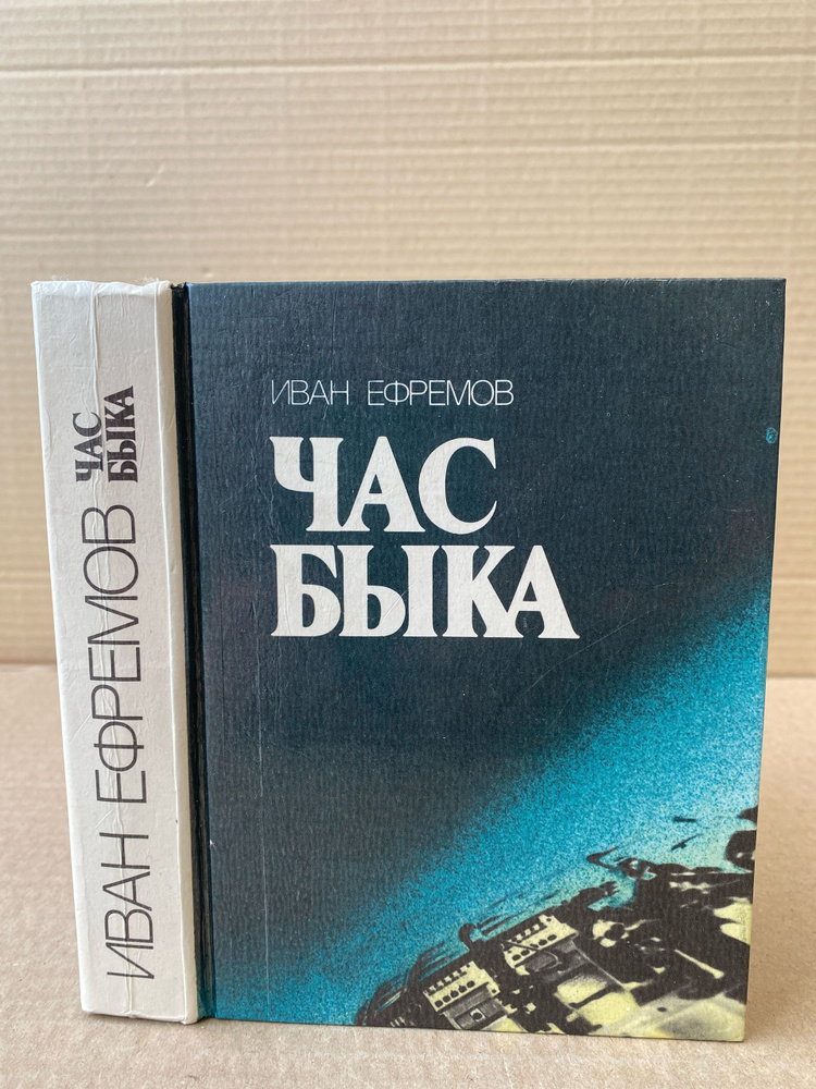 Час Быка #1