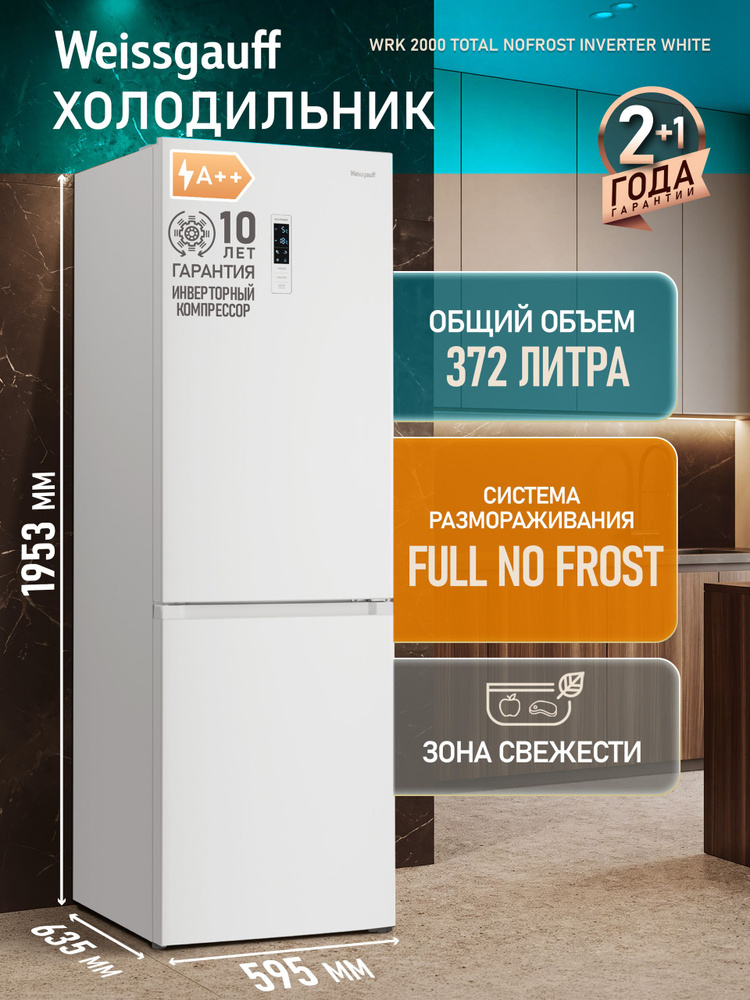 Weissgauff Холодильник Двухкамерный, Двухдверный, шириной 60 см WRK 2000 Total NoFrost Inverter White, #1