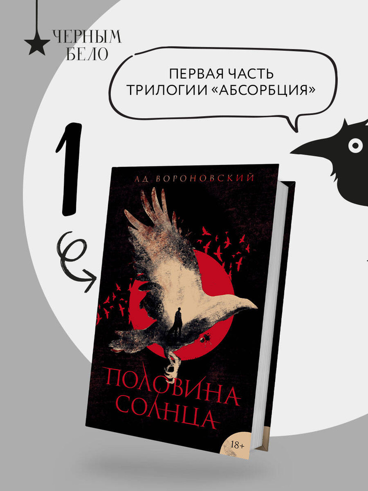 Половина солнца | Вороновский Ад #1