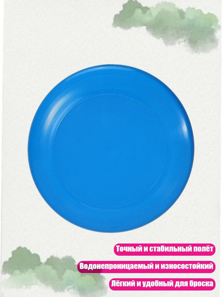 Фрисби #1
