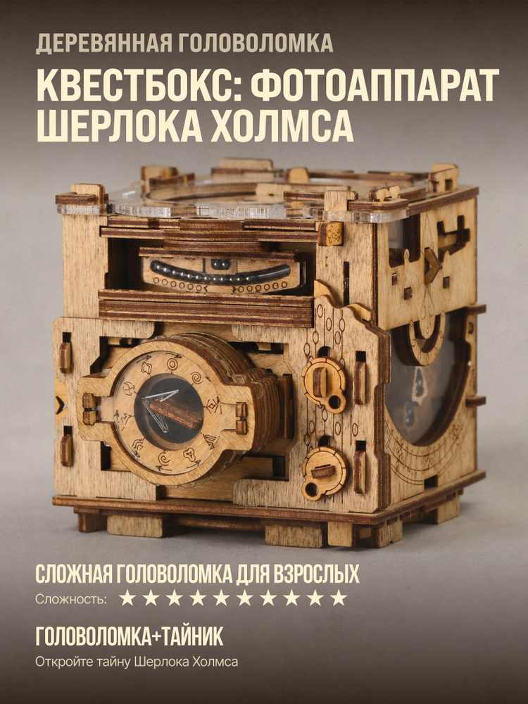 Квестбокс головоломка "Фотоаппарат Шерлока Холмса" #1