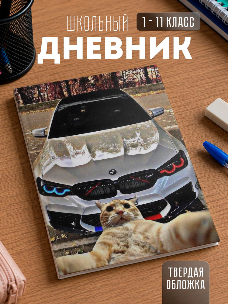 Школьный дневник 1-11 класс "BMW БМВ" #1