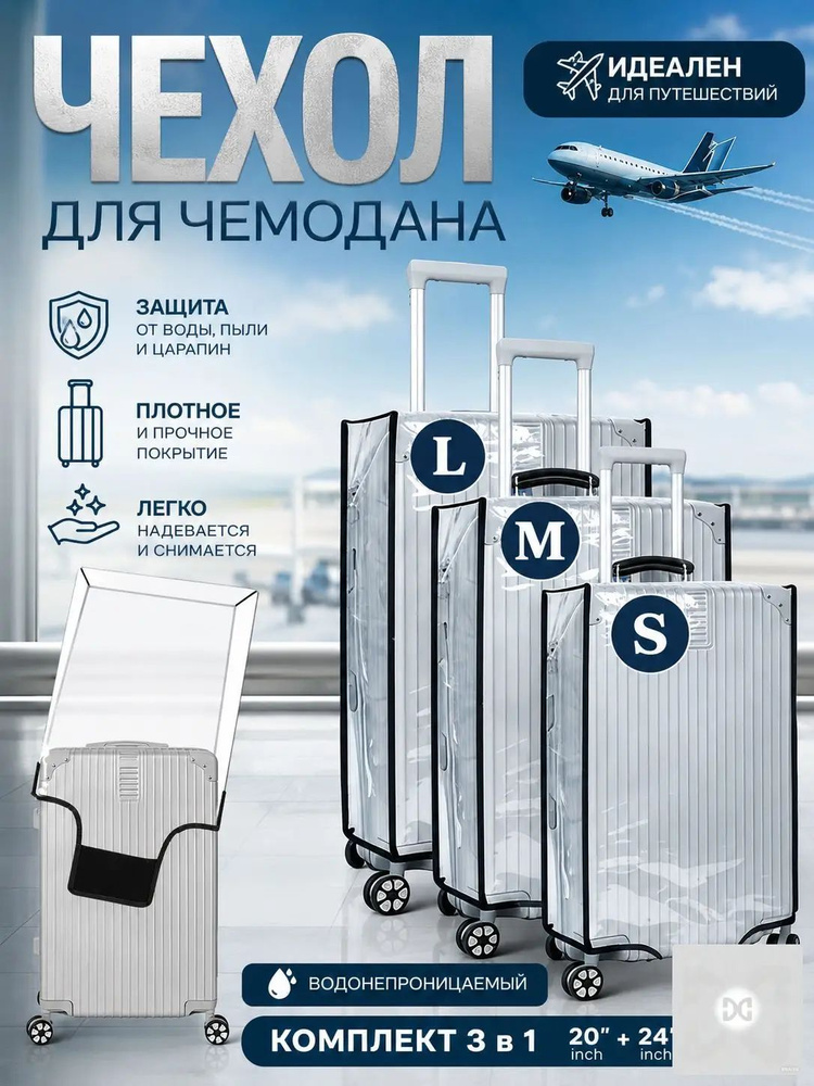  Чехол для чемодана #1