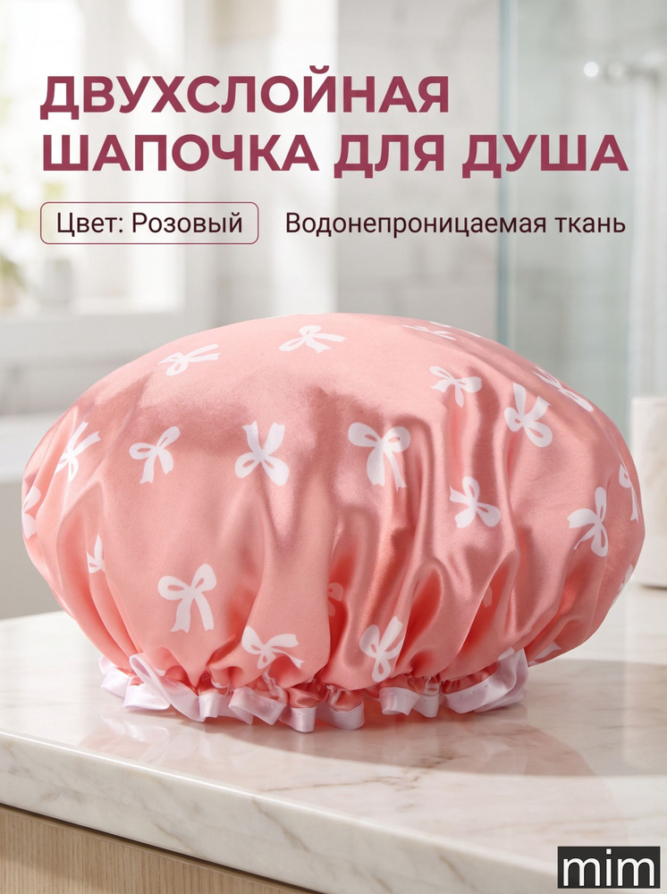 шапочка для душа #1