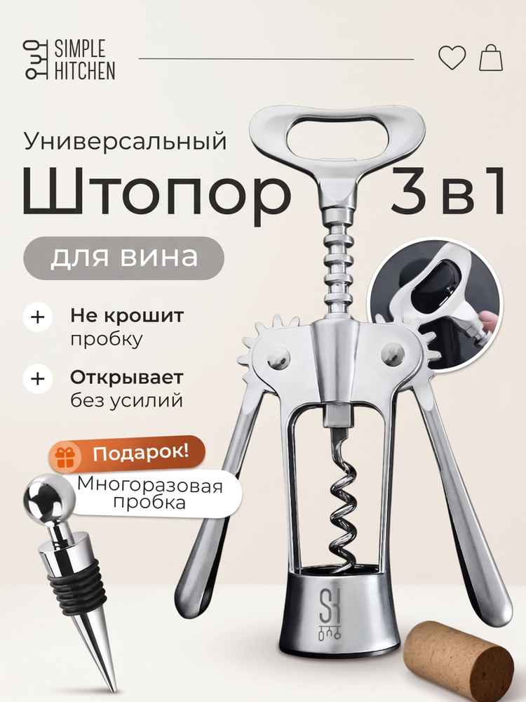 Штопор #1