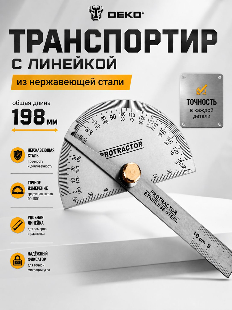 Транспортир с линейкой из нержавеющей стали 198мм DEKO DKM198 #1