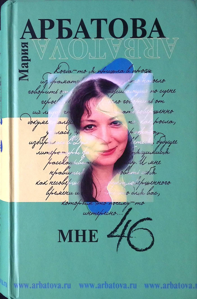 Мне 46 #1