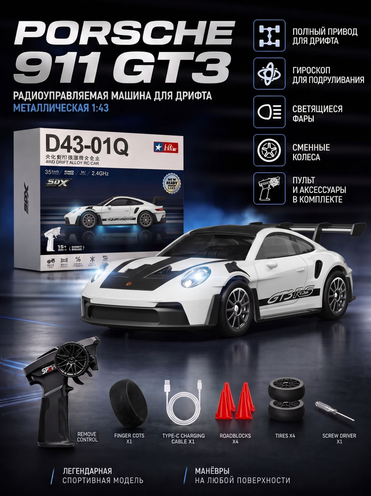 Радиоуправляемая машина для дрифта металлическая 1:43 Porsche 911 GT3 D4301Q3 #1