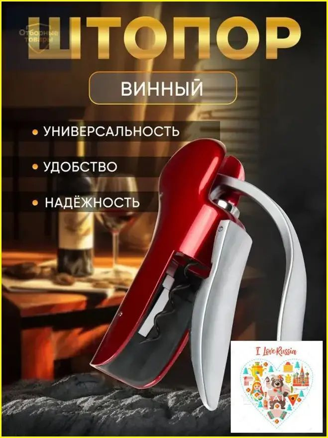 Штопор #1