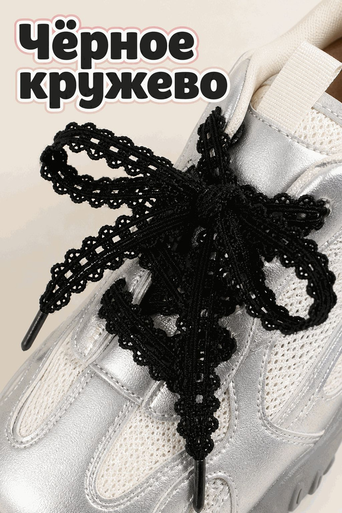 Шнурки #1