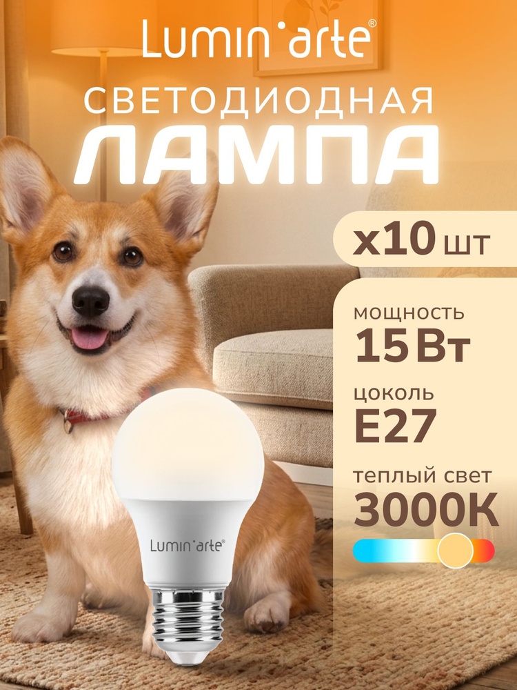 Светодиодная лампа Теплый свет LUMIN'ARTE LSTD-A60-15W3KE27 15Вт 3000K E27 (10шт) #1