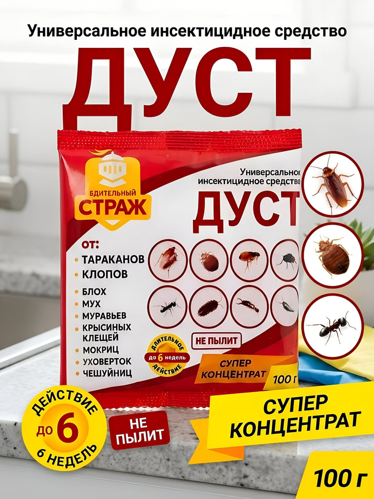 Инсектицид Бдительный страж Дуст от тараканов, клопов, блох, муравьев и мух, порошок, 100 г #1