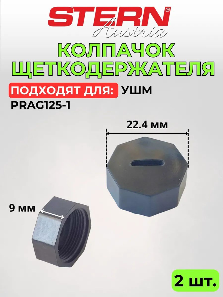 Колпачок щеткодержателя УШМ #1