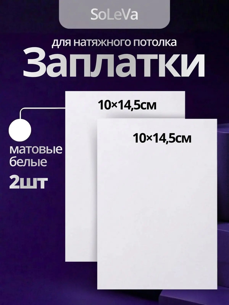 Заплатка для натяжного потолка белая матовая 2 шт 14,5х10 см SoleVa #1