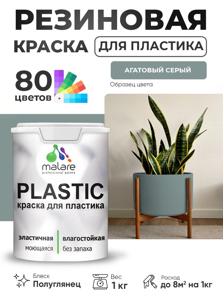 Резиновая краска для пластика Malare Plastic для пенопласта ПВХ сайдинга, для подоконников и откосов, #1
