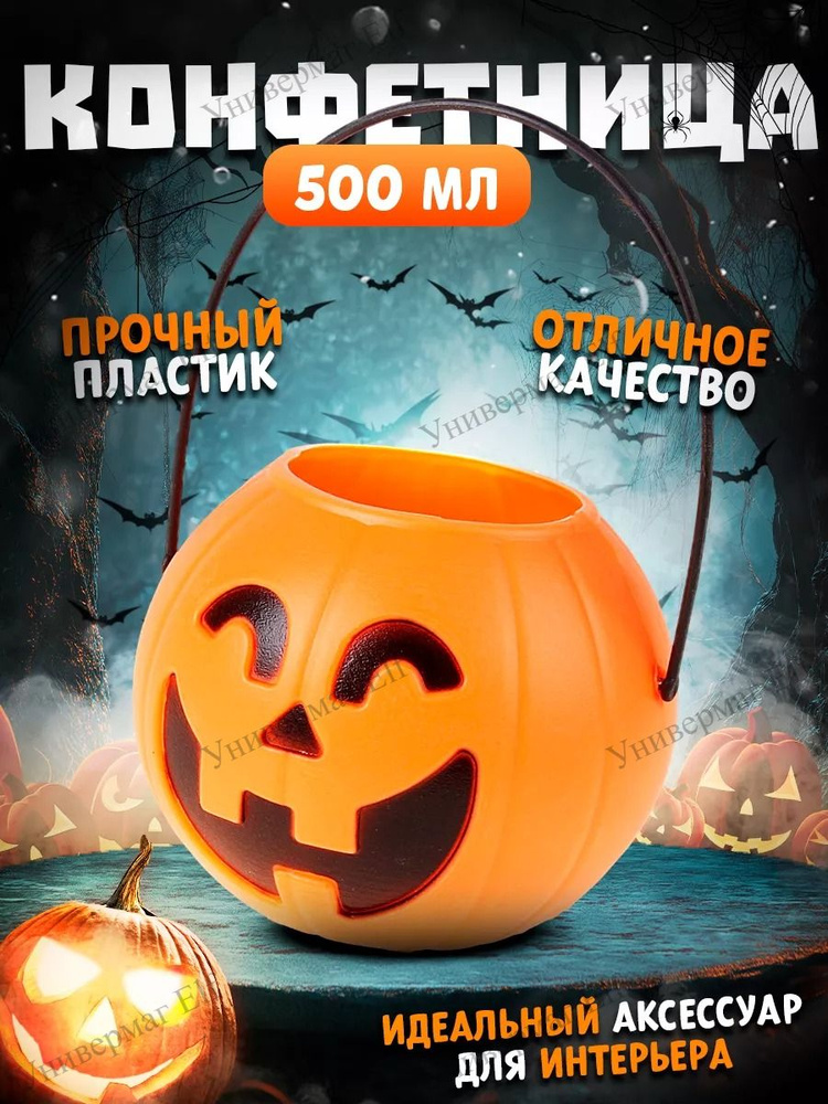 Конфетница Хэллоуин #1