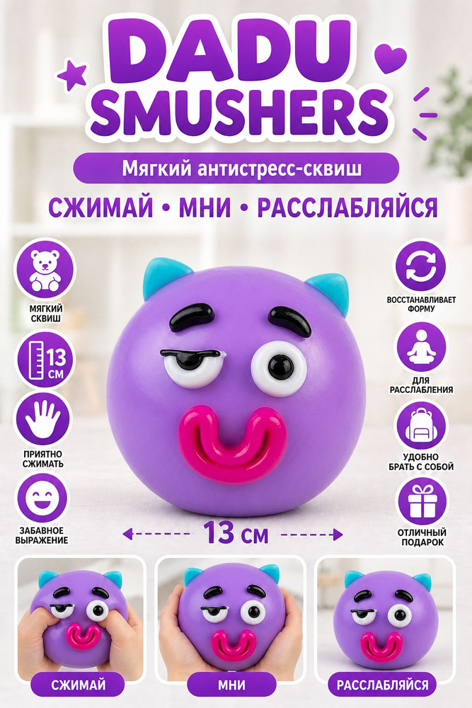 Cквиш Smushers #1