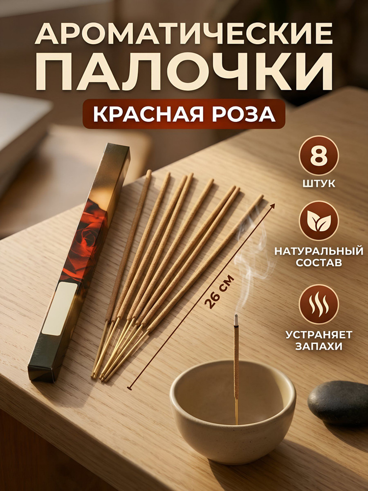 Ароматические палочки Roura Красная роза, 8 шт, интерьерный освежитель воздуха для дома и офиса #1