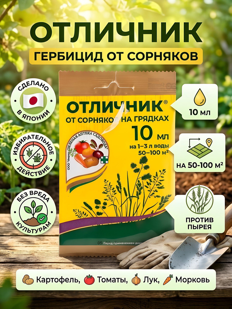 Гербицид Зеленая аптека Садовода Отличник от сорняков на картофеле, томатах, моркови и свекле, 10 мл #1