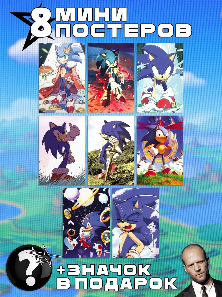 Мини постеры Sonic #1