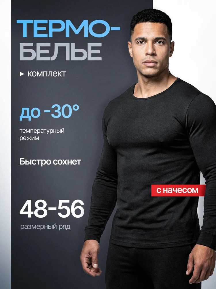 Комплект термобелья #1